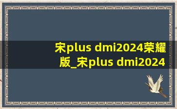 宋plus dmi2024荣耀版_宋plus dmi2024荣耀版价格